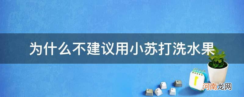 洗水果放小苏打有用吗 为什么不建议用小苏打洗水果