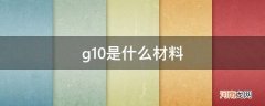 g10是什么材料称什么材料 g10是什么材料