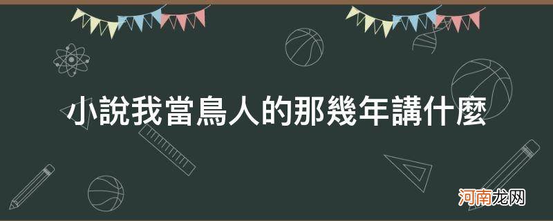 小说我当鸟人的那几年讲什么_{}