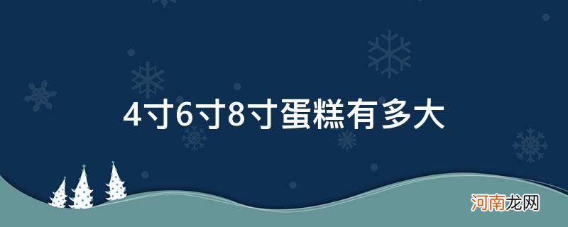 4寸6寸8寸蛋糕有多大_四寸6寸8寸蛋糕多大