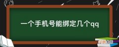 一个手机号能绑定几个qq_一个手机号能绑定几个qq密保