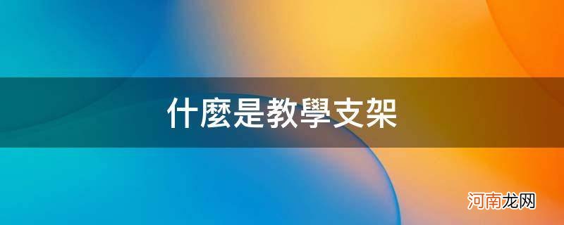 什么是教学支架