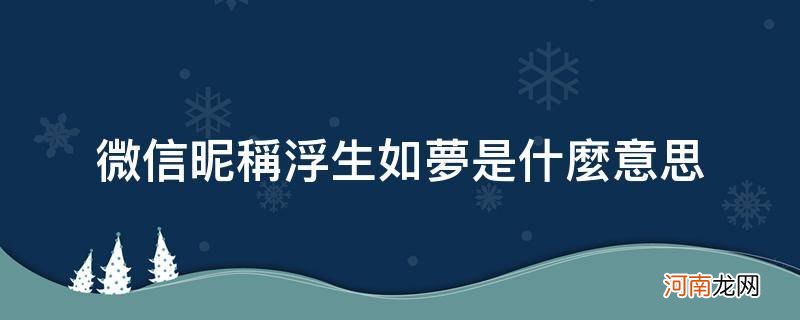 微信昵称浮生如梦是什么意思