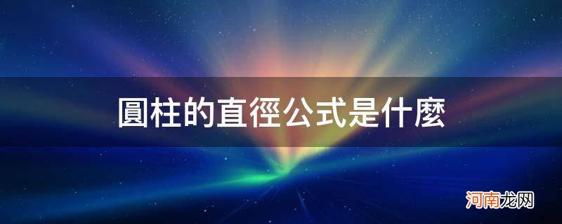 圆柱的直径公式是什么