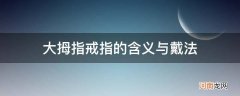 大拇指戴戒指表示什么 大拇指戒指的含义与戴法