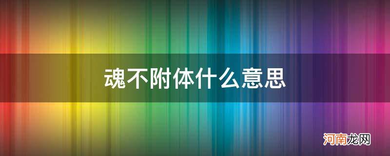 魂不附体是什么 魂不附体什么意思