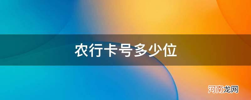 农行卡号多少位