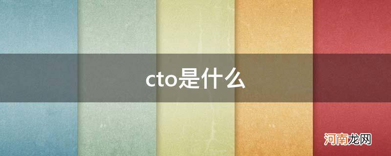 cto是什么的缩写 cto是什么