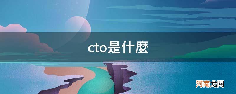 cto是什么的缩写 cto是什么