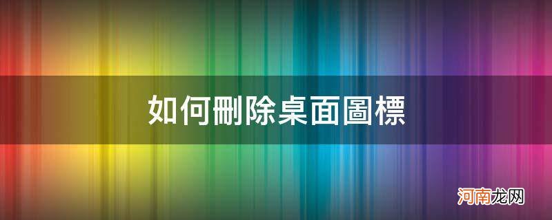 苹果电脑如何删除桌面图标 如何删除桌面图标