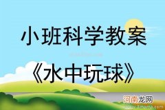 小班音乐活动一条鱼水里游教案反思