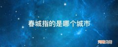 春城指的是哪个城市,哪个省份? 春城指的是哪个城市