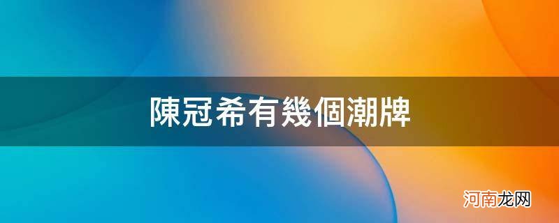 陈冠希的潮牌叫啥 陈冠希有几个潮牌