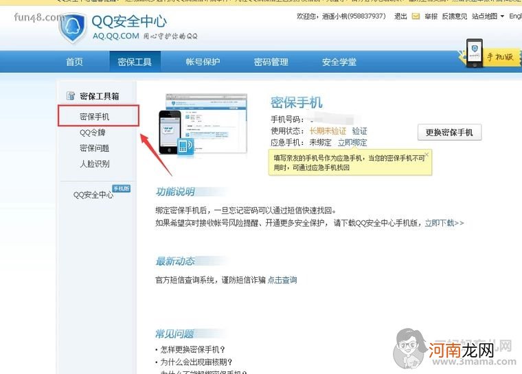 手机QQ如何设置密保手机