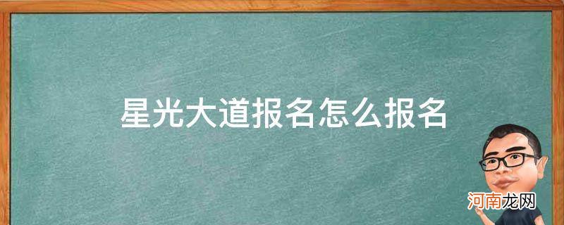 星光大道报名方式 星光大道报名怎么报名