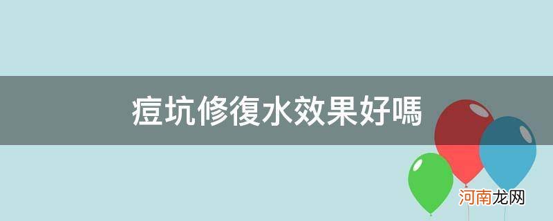 水痘坑可以修复吗? 痘坑修复水效果好吗