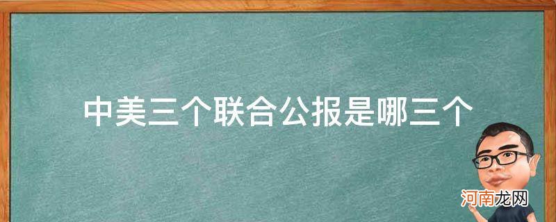 中美三个联合公报是什么 中美三个联合公报是哪三个