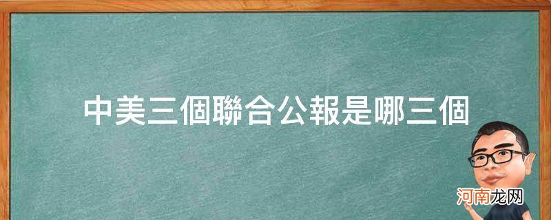 中美三个联合公报是什么 中美三个联合公报是哪三个