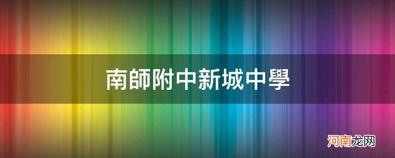 南京南师附中新城中学 南师附中新城中学