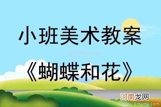 附教学反思 大班美术活动教案：《对称的翅膀》教案