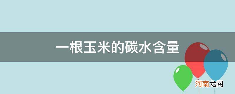 一根玉米的碳水含量大概多少 一根玉米的碳水含量