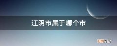 江苏江阴市属于哪个市 江阴市属于哪个市