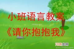 小班健康活动教案：阳光抱抱你教案