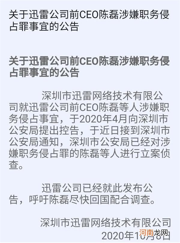 曾经的“装机必备”出大事！迅雷前CEO涉嫌职务侵占被立案侦查