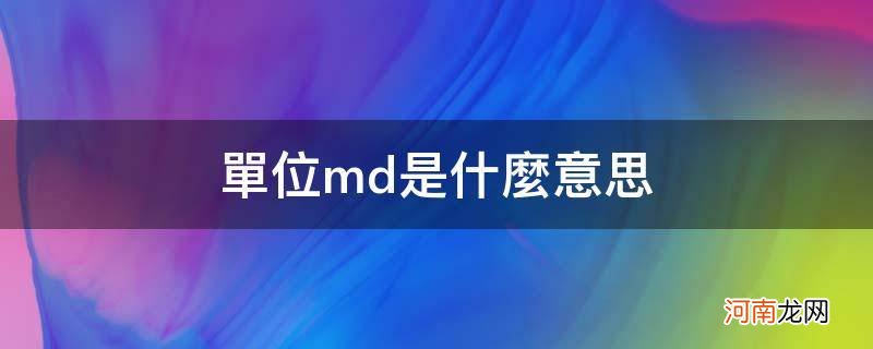 单位md是什么意思_mdd是什么单位