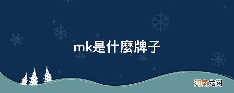 mk是什么牌子_mk是什么牌子中文名