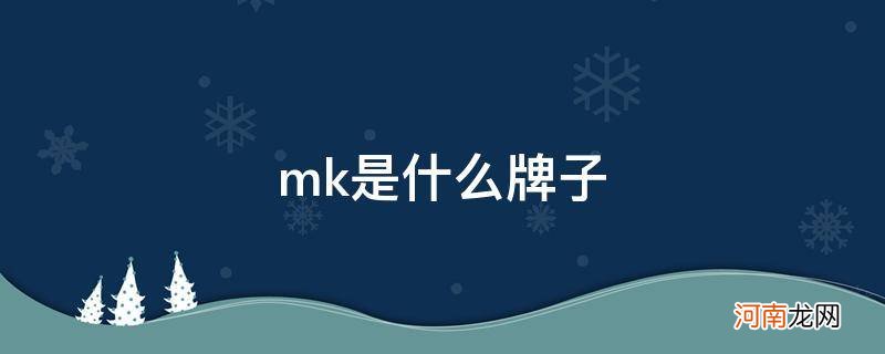 mk是什么牌子_mk是什么牌子中文名