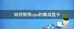 如何禁用cpu的集成显卡_怎么禁用集成显卡