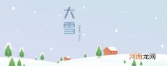 大雪节气风俗 关于大雪节气的习俗介绍