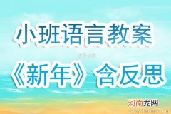 附教学反思 小班语言活动教案：三只羊教案