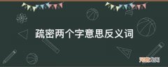 疏密两个字意思反义词_稀疏两个字是反义词