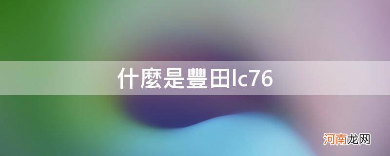 什么是丰田lc76_{}