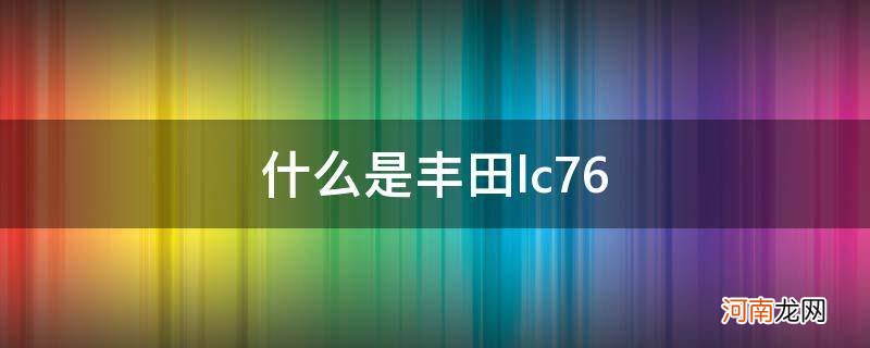 什么是丰田lc76_{}