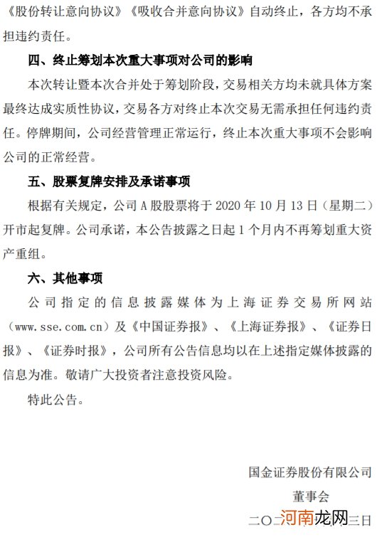 国金证券、国联证券：终止筹划重大资产重组 股票复牌