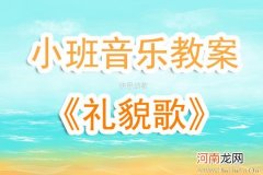 附教学反思 大班音乐活动教案：礼貌歌教案