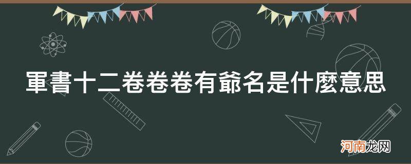 军书十二卷卷卷有爷名是什么意思_军书十二卷,卷卷有爷