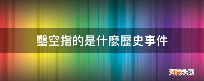 凿空指的是什么历史事件_凿空指的是哪个历史事件