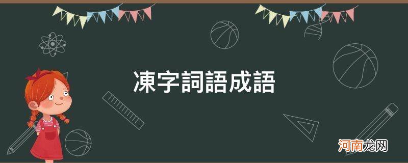 冻字词语成语_冻字的成语有哪些