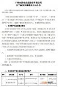 广州浪奇：收到民事裁定书 法院裁定对公司6718万元或等值财产冻结