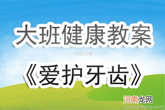 附教学反思 大班健康活动教案：保护牙齿教案