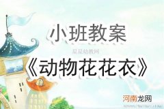 附教学反思 小班科学活动教案：动物的花花衣教案