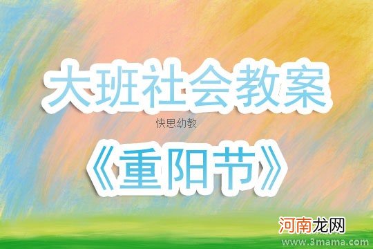 大班社会重阳节教案反思