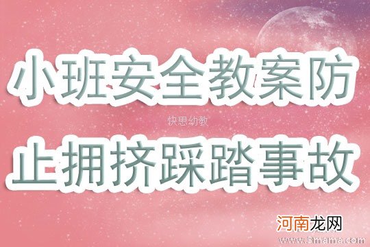 小班安全活动教案:预防踩踏事故的发生教案