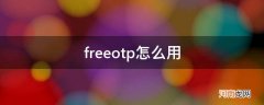 freeotp怎么用_freeotp使用教程