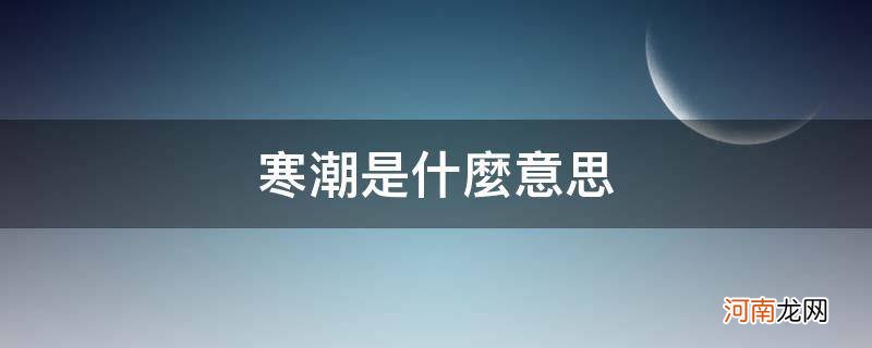 寒潮是什么意思_寒潮是什么意思,有哪些危害