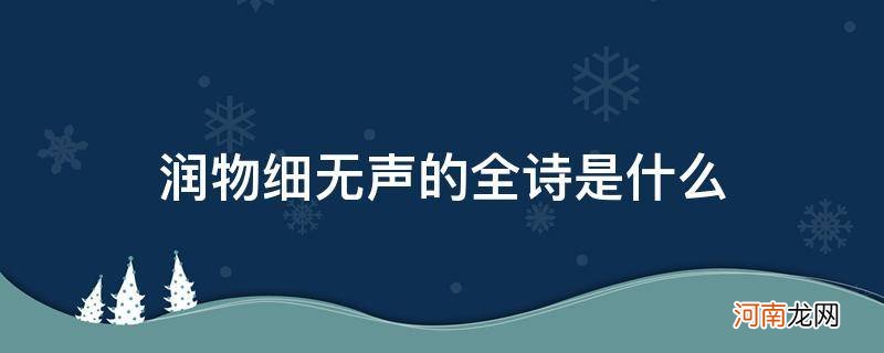 润物细无声的全诗是什么_润物细无声是哪首诗里面的